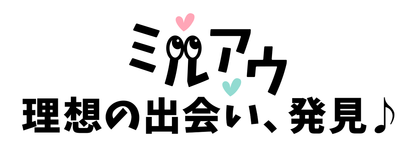 恋活・婚活アプリ「ミルアウ」 理想の出会い系マッチングアプリ