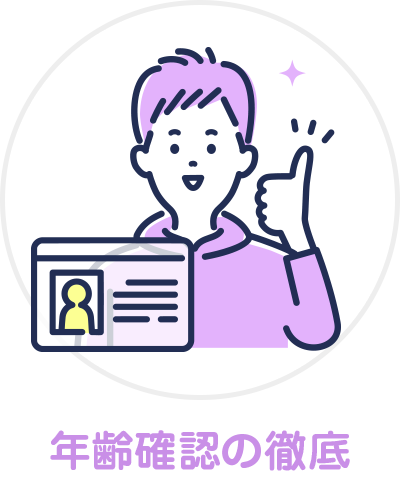 年齢確認の徹底