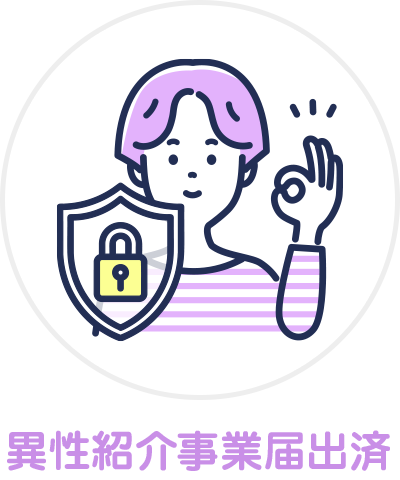 異性紹介事業届出済